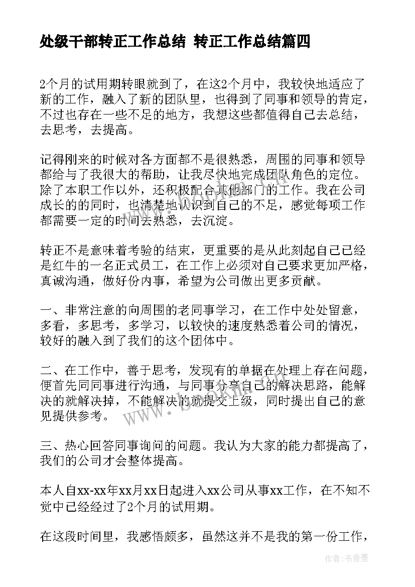 处级干部转正工作总结 转正工作总结(优质9篇)