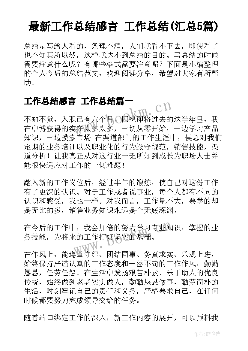 最新工作总结感言 工作总结(汇总5篇)