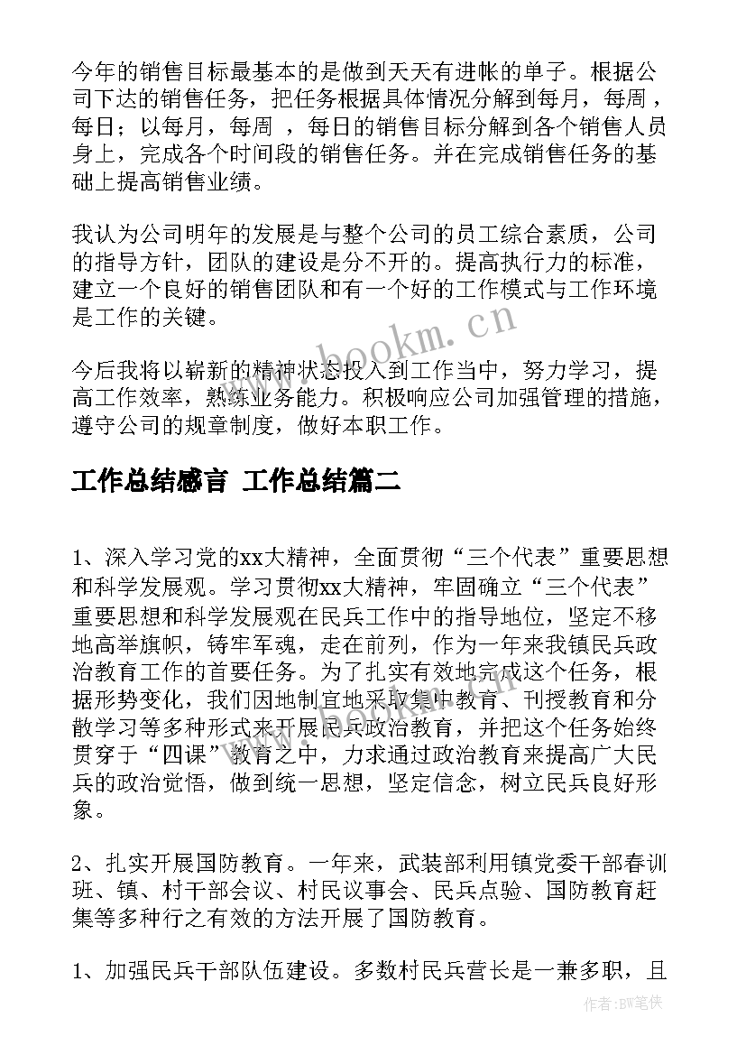 最新工作总结感言 工作总结(汇总5篇)