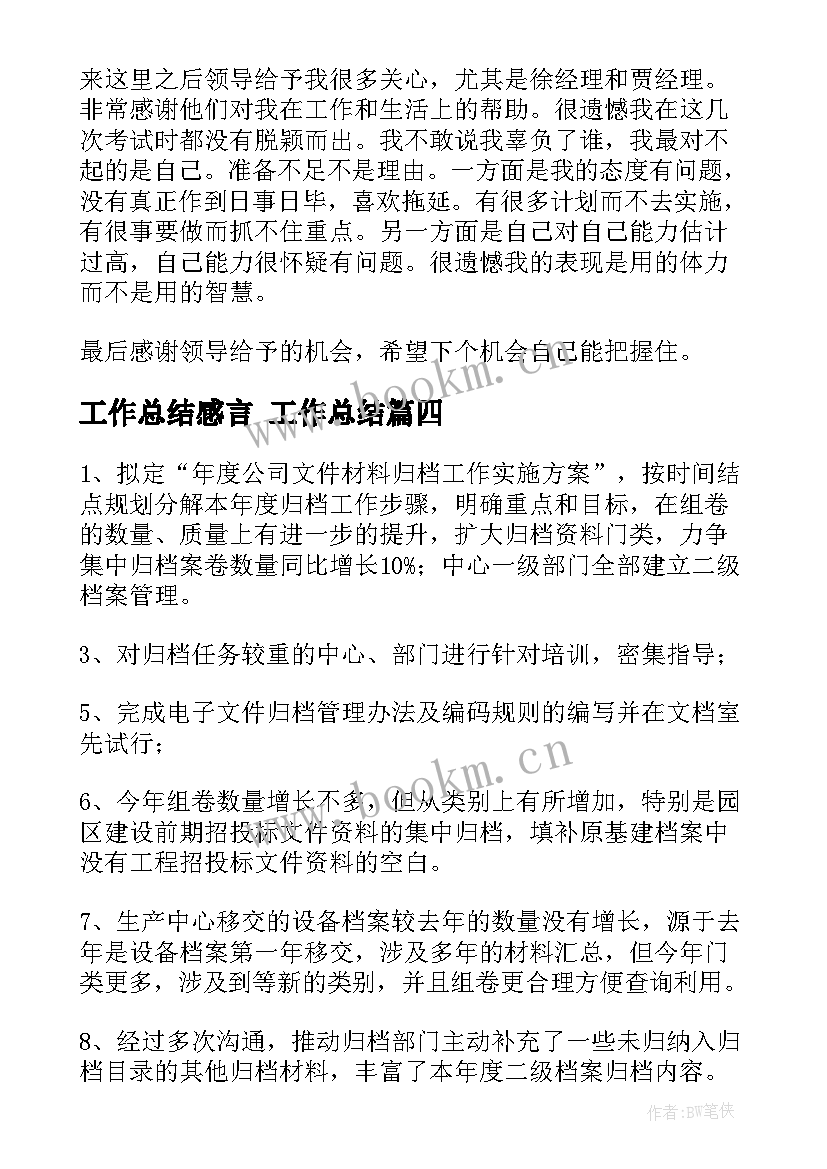 最新工作总结感言 工作总结(汇总5篇)