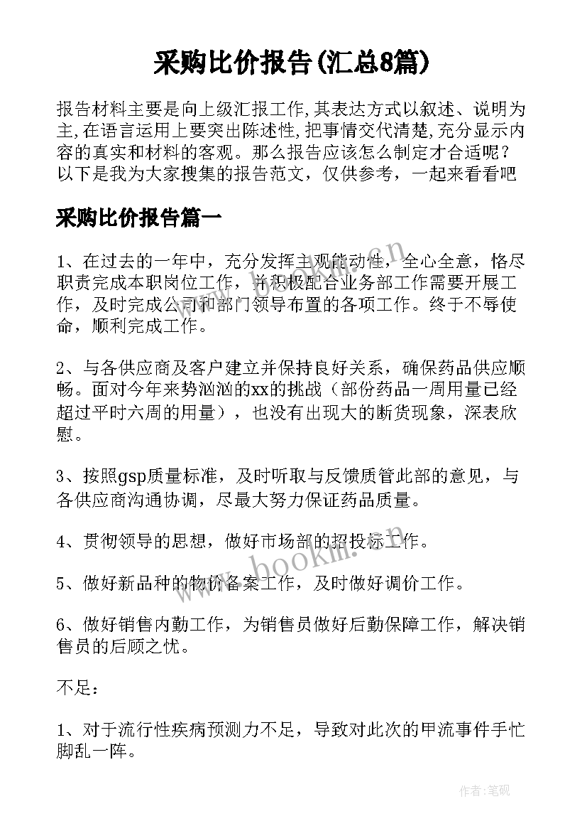 采购比价报告(汇总8篇)