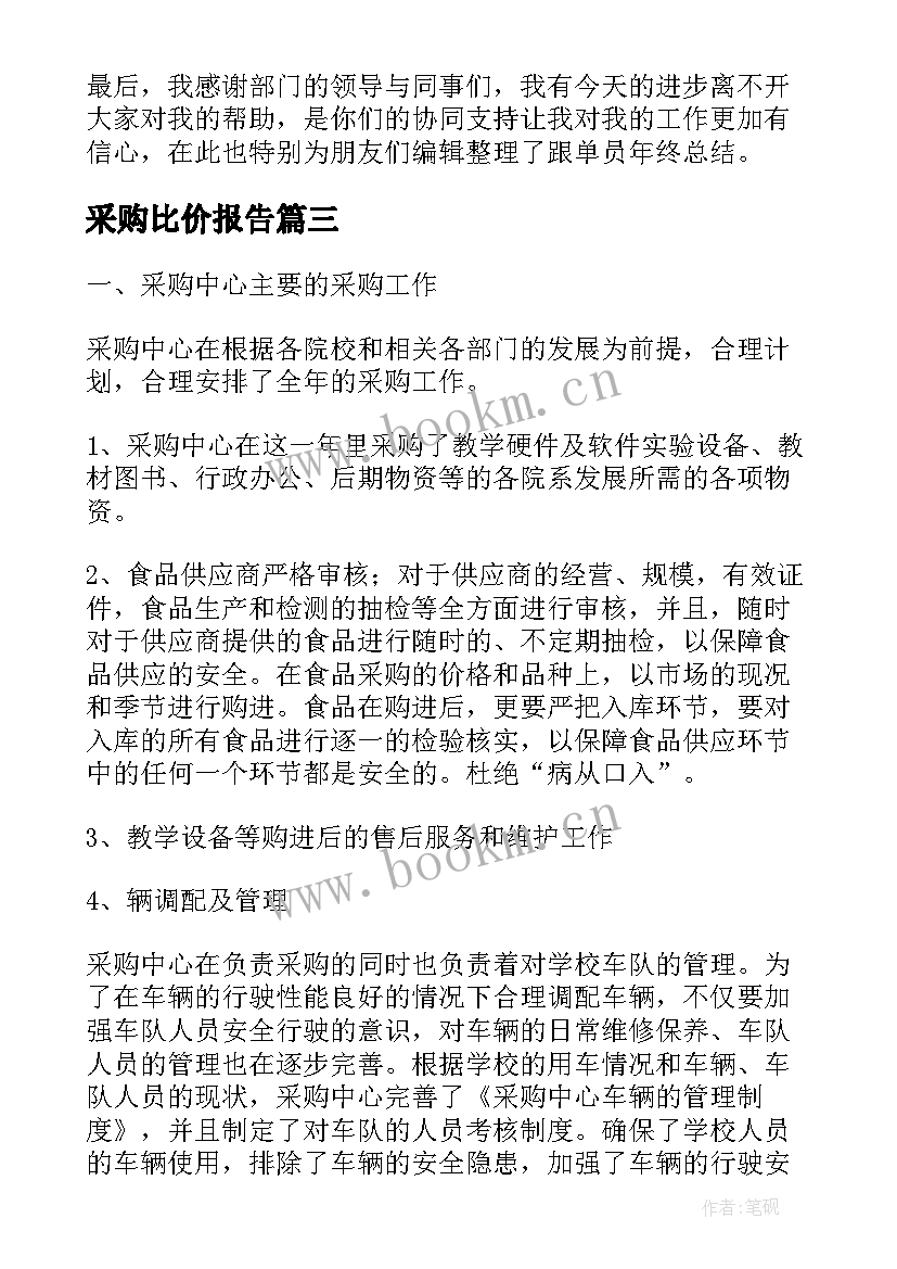 采购比价报告(汇总8篇)