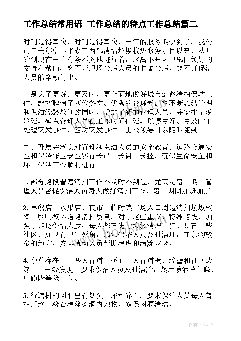 2023年工作总结常用语 工作总结的特点工作总结(汇总6篇)