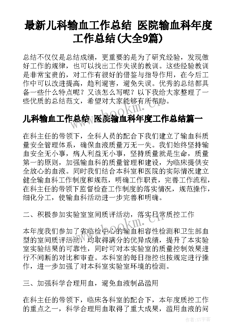 最新儿科输血工作总结 医院输血科年度工作总结(大全9篇)