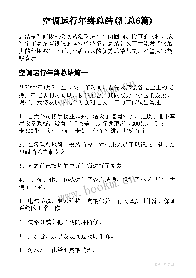 空调运行年终总结(汇总6篇)