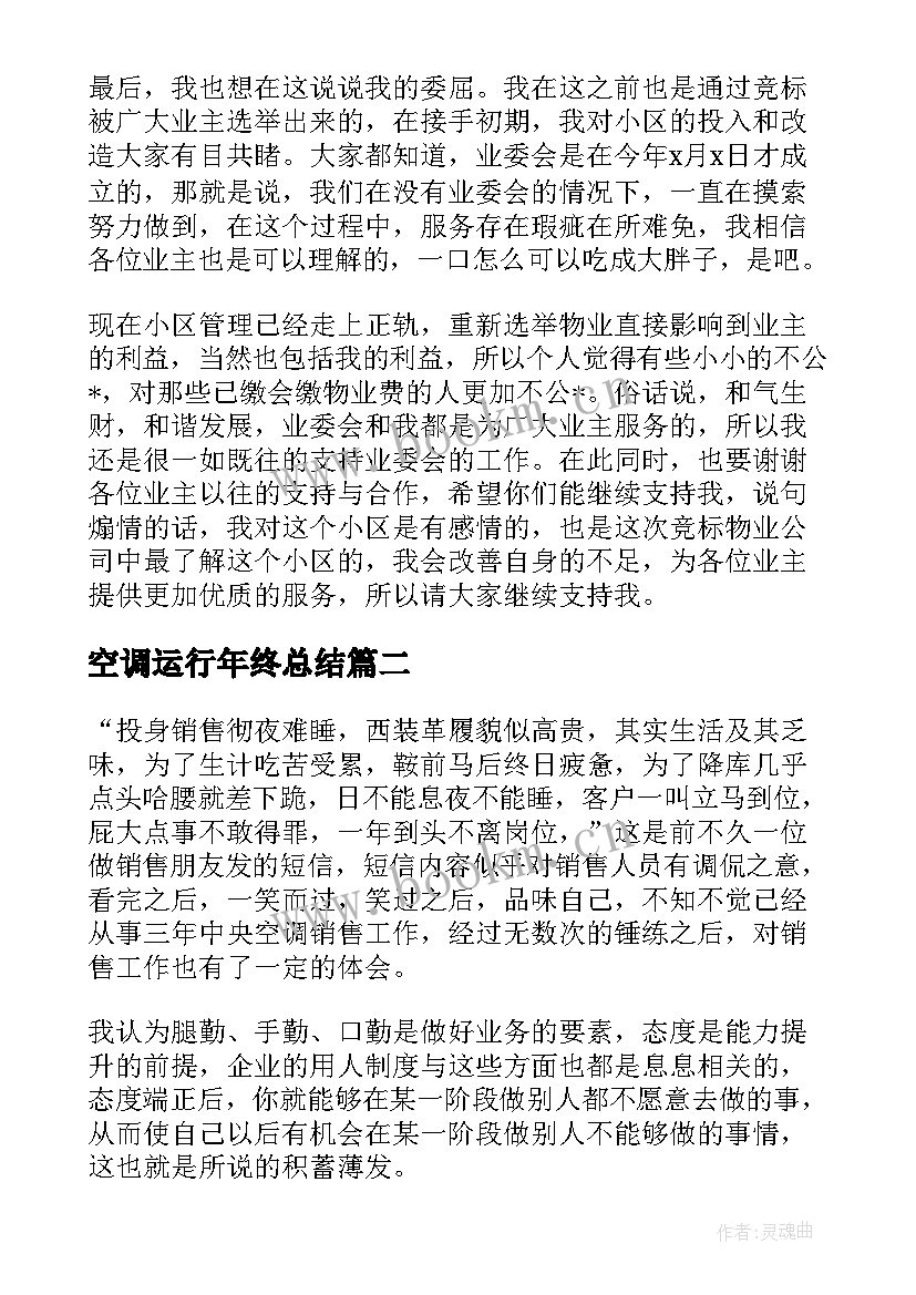 空调运行年终总结(汇总6篇)