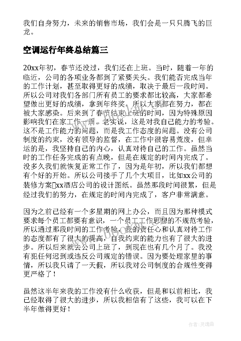 空调运行年终总结(汇总6篇)