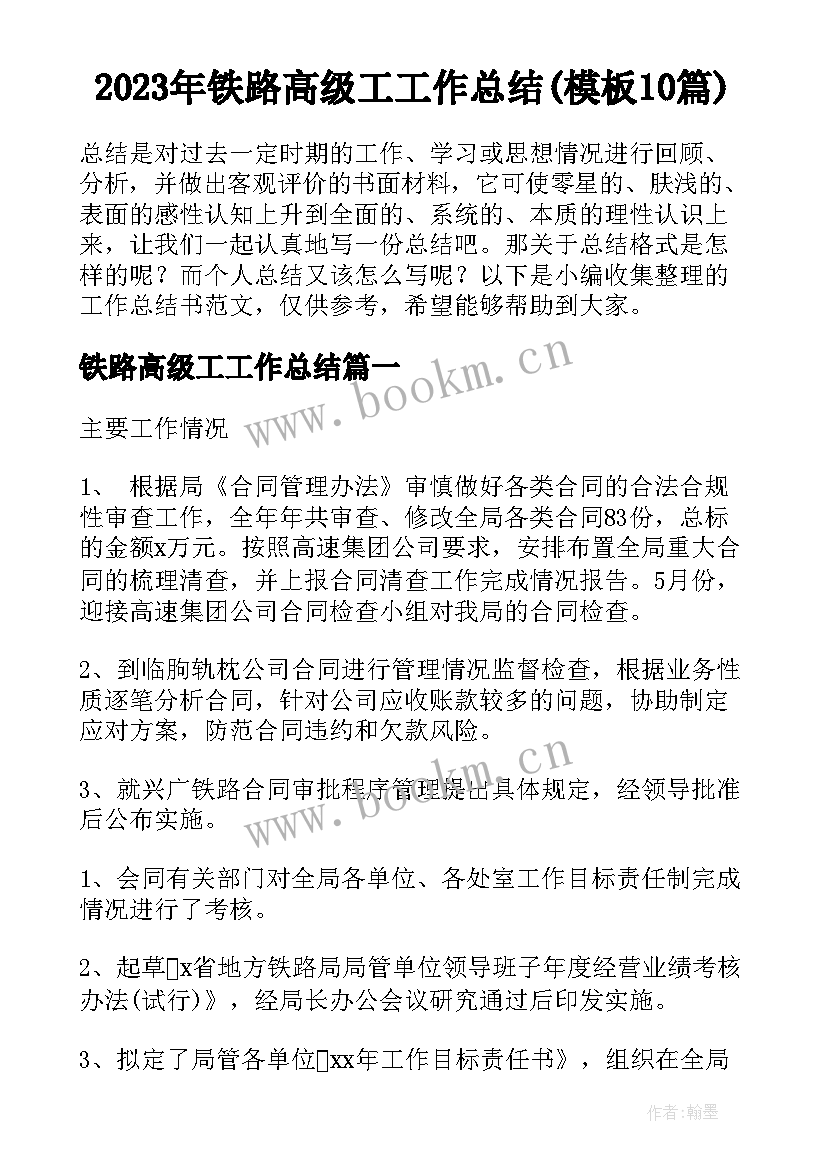 2023年铁路高级工工作总结(模板10篇)