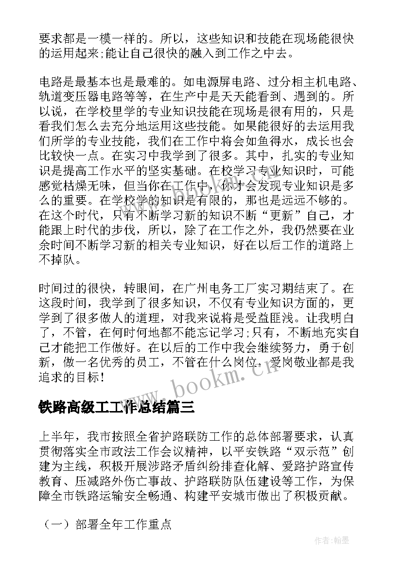 2023年铁路高级工工作总结(模板10篇)