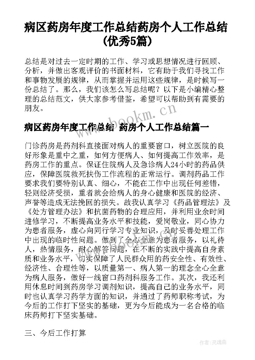 病区药房年度工作总结 药房个人工作总结(优秀5篇)