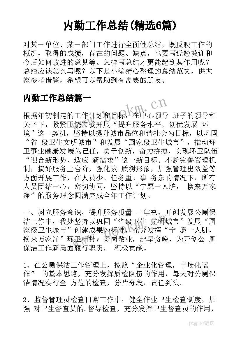 内勤工作总结(精选6篇)