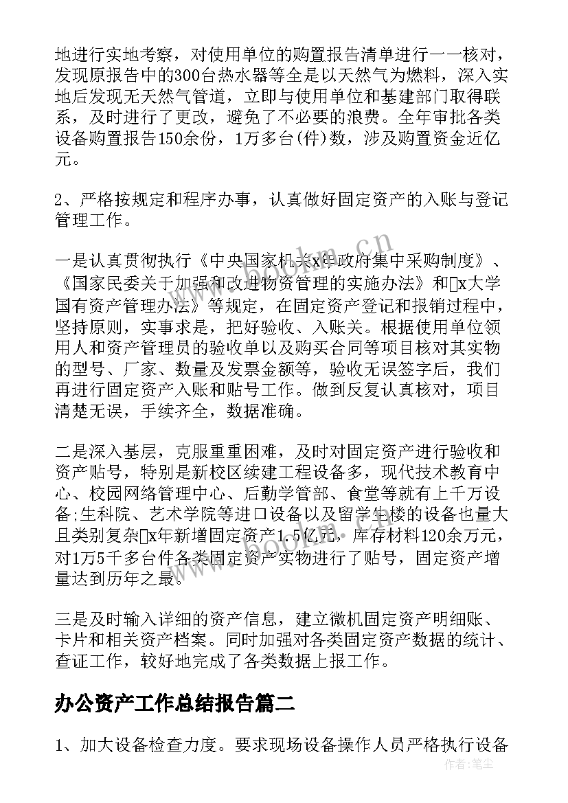 办公资产工作总结报告(精选5篇)