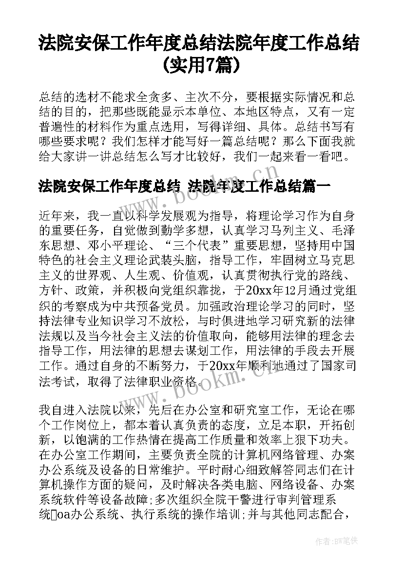 法院安保工作年度总结 法院年度工作总结(实用7篇)