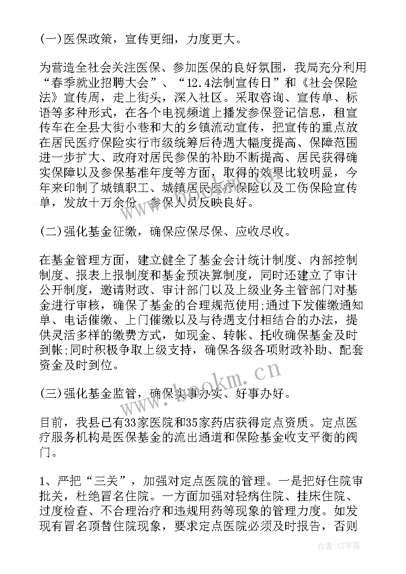 医疗保障局的评议报告(实用6篇)