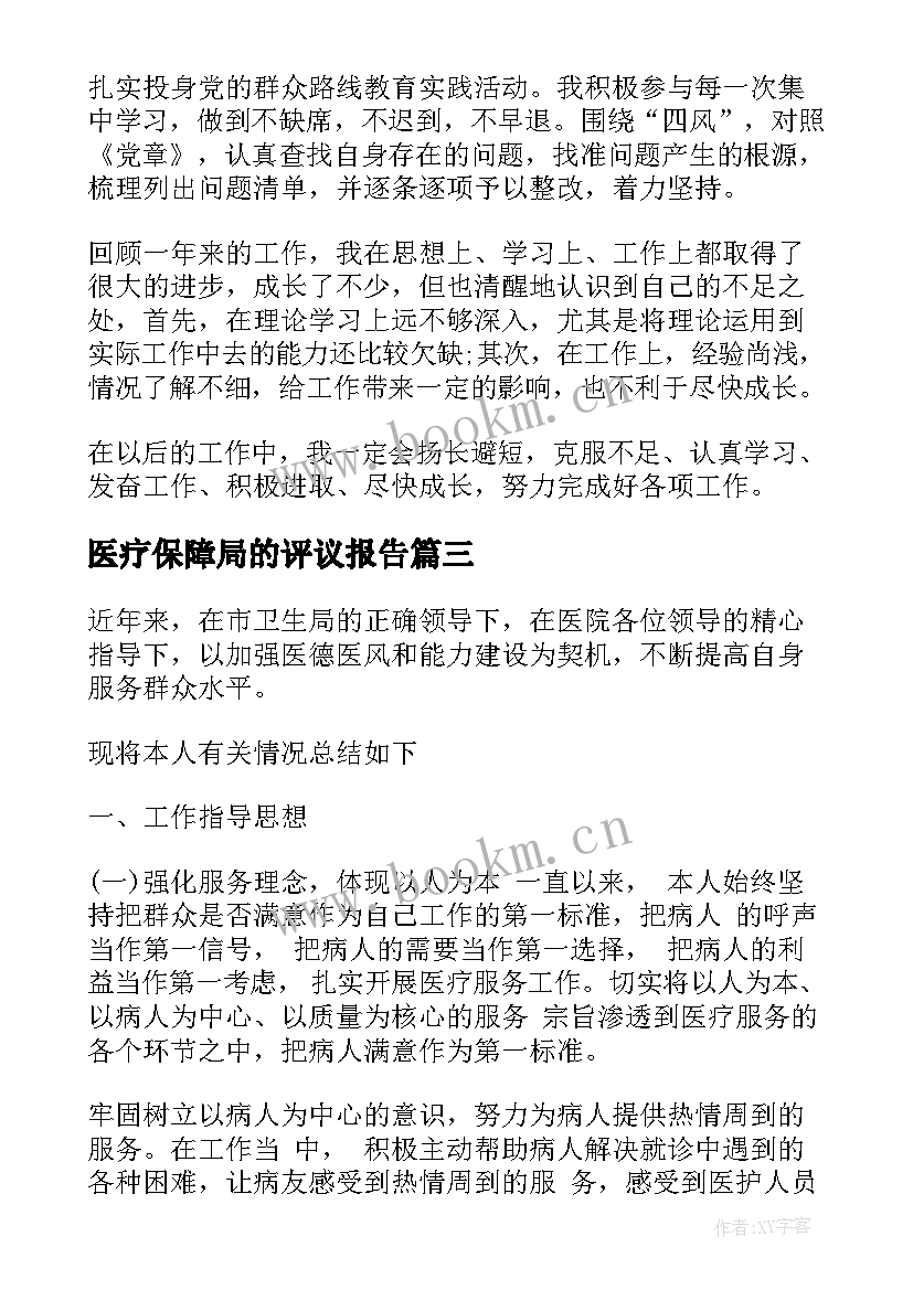 医疗保障局的评议报告(实用6篇)