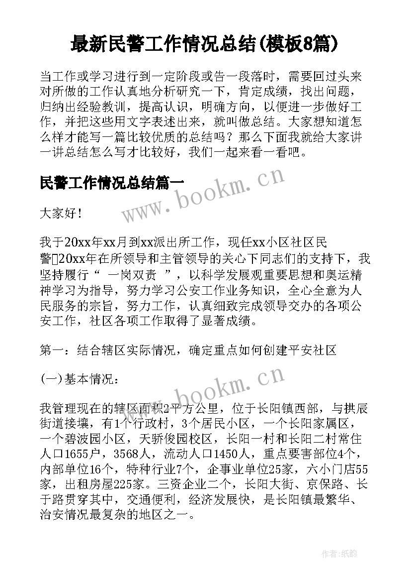 最新民警工作情况总结(模板8篇)