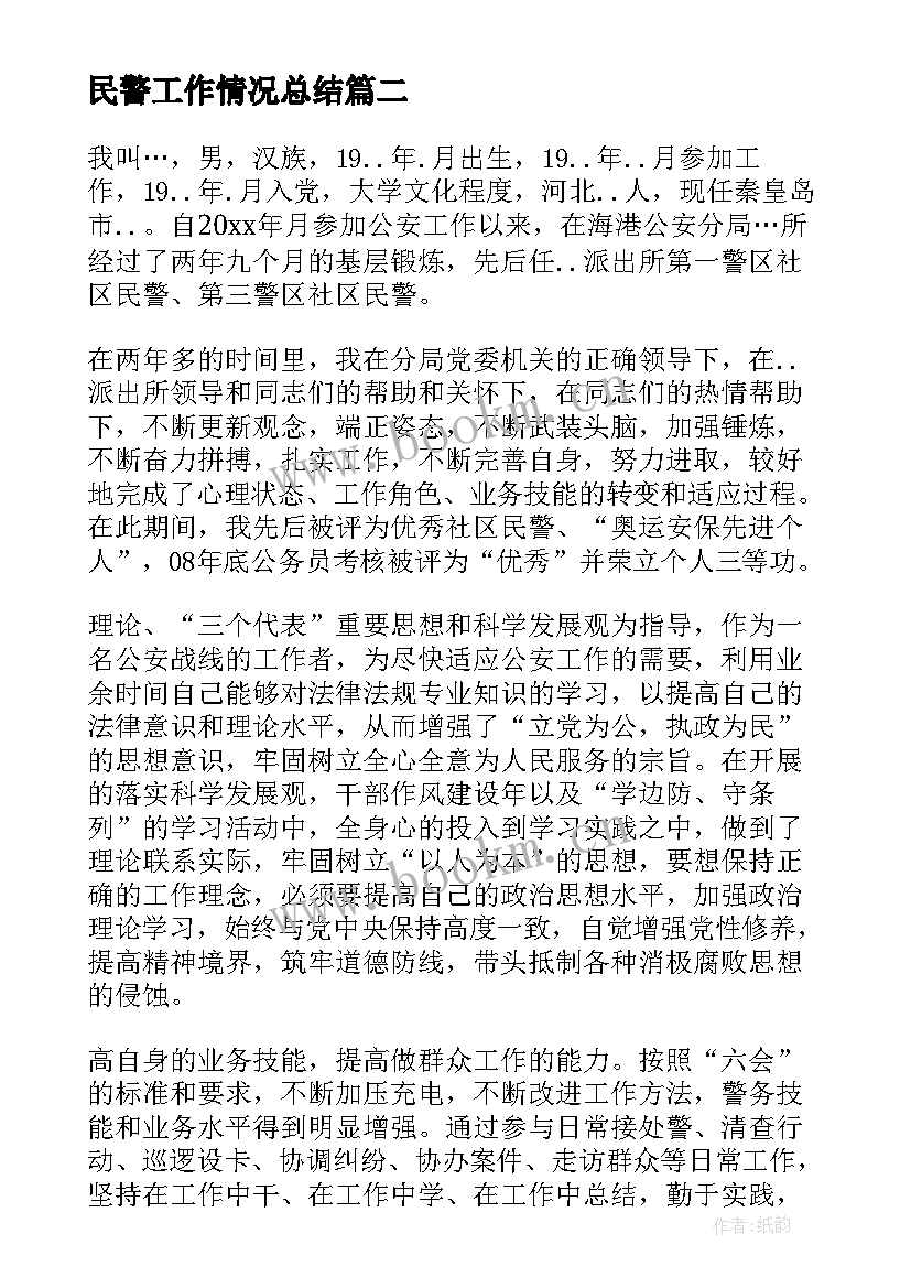 最新民警工作情况总结(模板8篇)