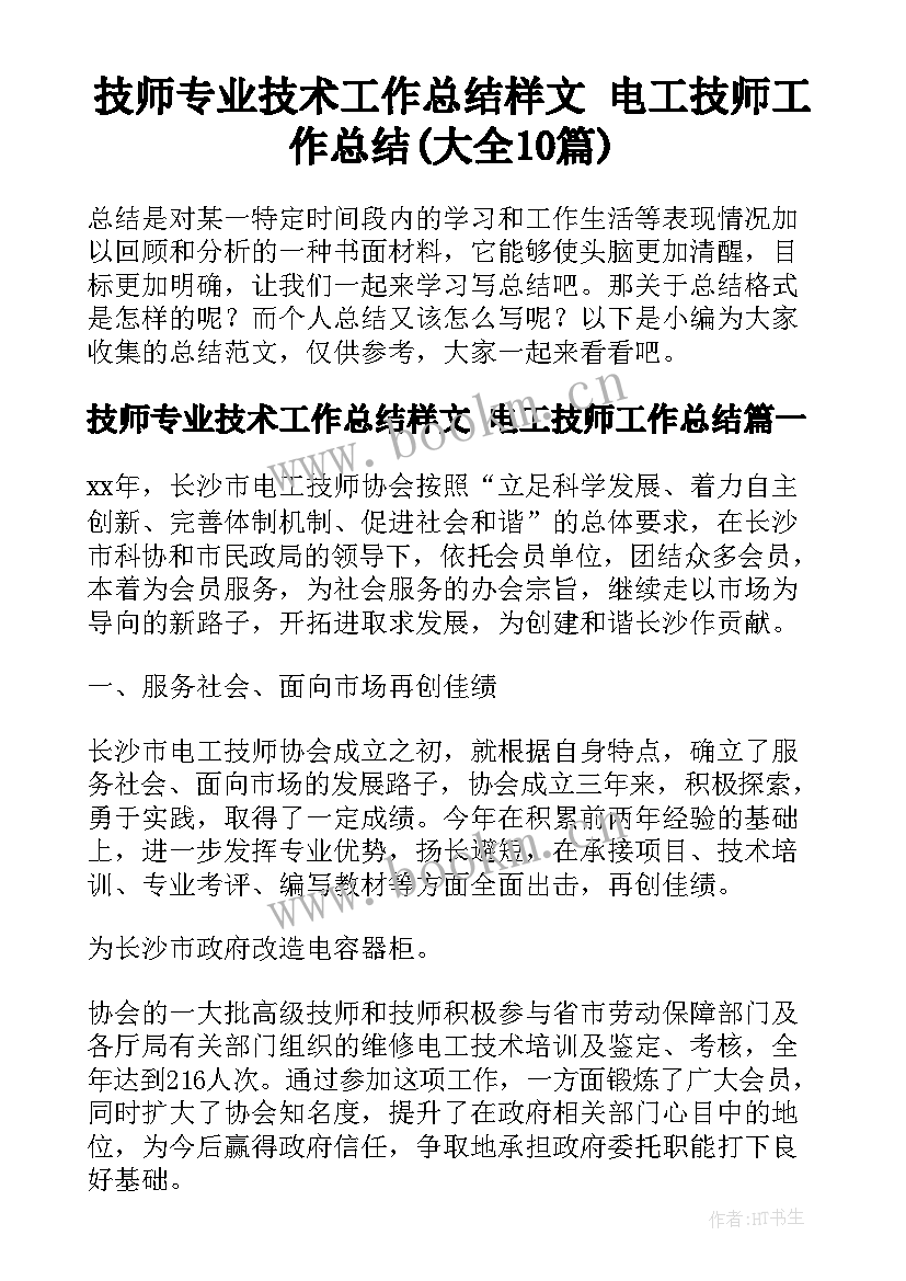 技师专业技术工作总结样文 电工技师工作总结(大全10篇)