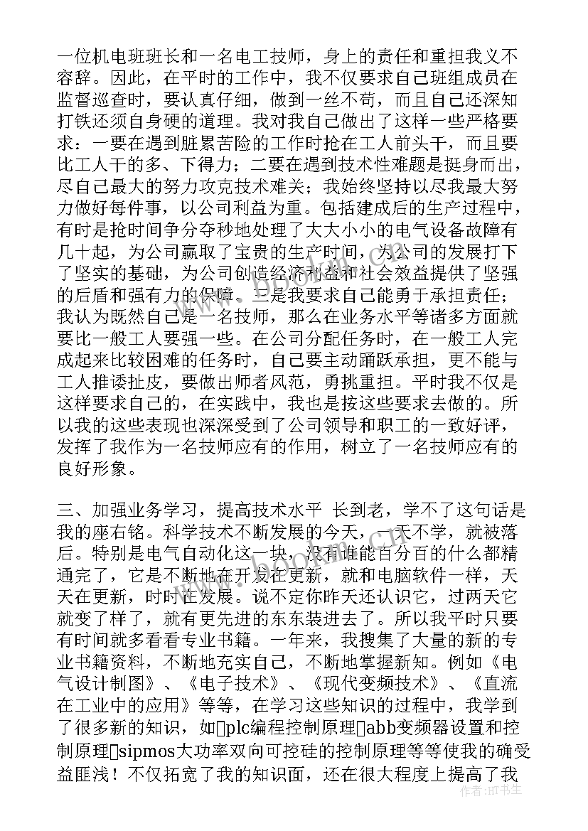 技师专业技术工作总结样文 电工技师工作总结(大全10篇)