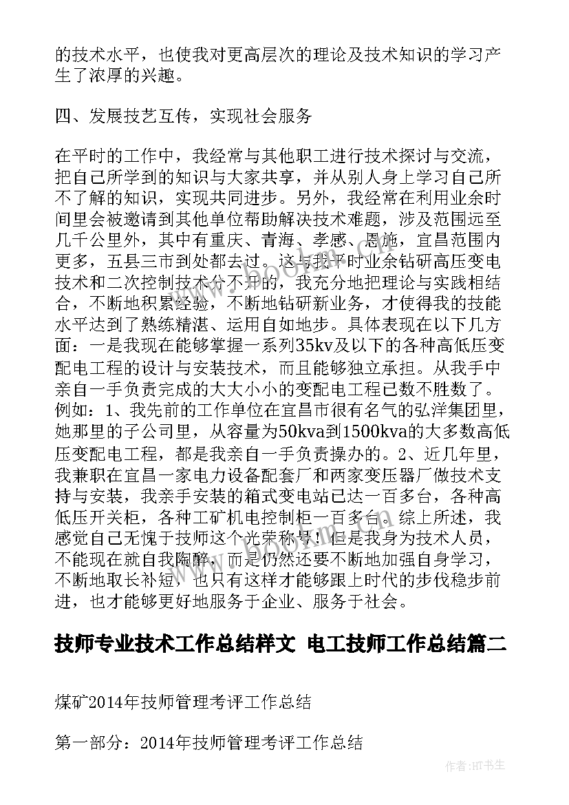 技师专业技术工作总结样文 电工技师工作总结(大全10篇)