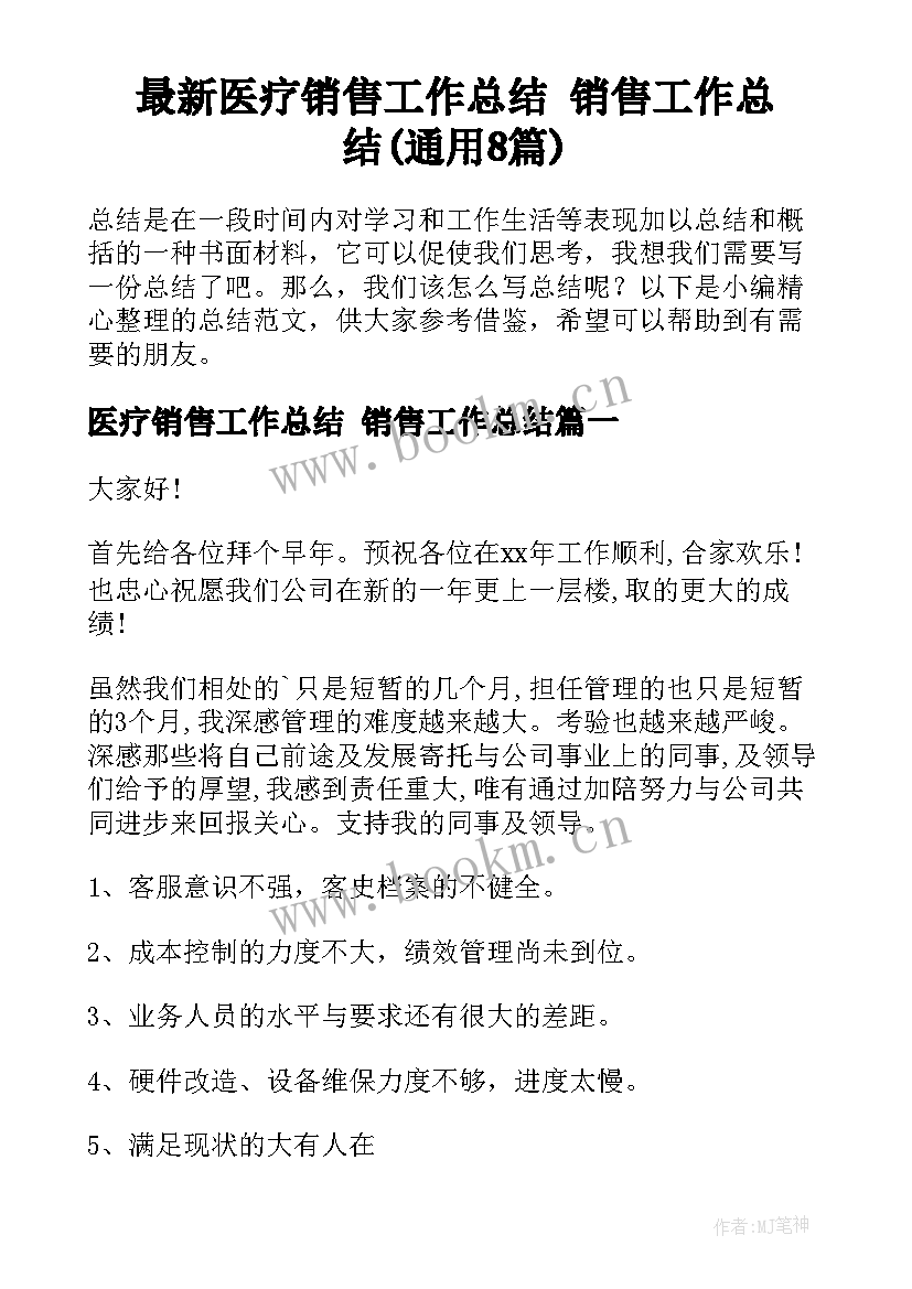 最新医疗销售工作总结 销售工作总结(通用8篇)