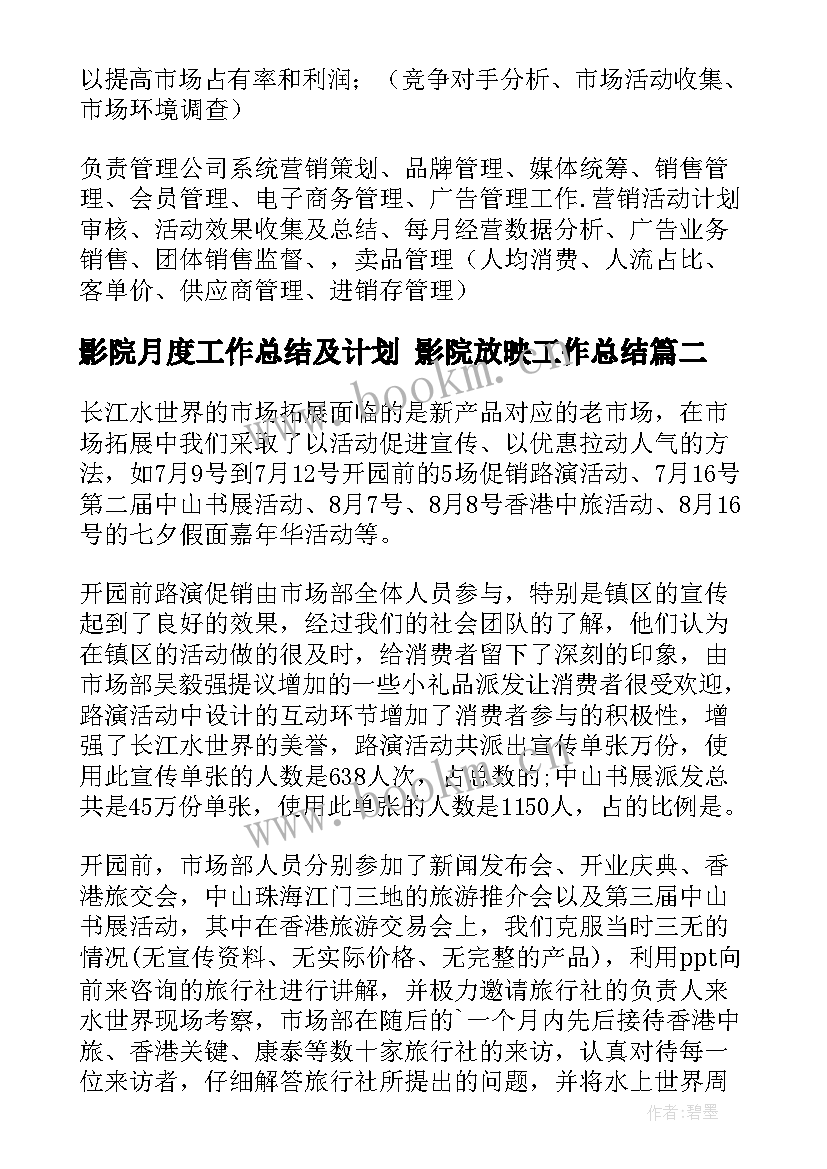 影院月度工作总结及计划 影院放映工作总结(优质7篇)