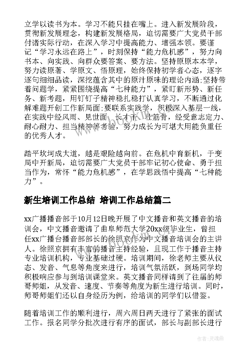 新生培训工作总结 培训工作总结(通用8篇)