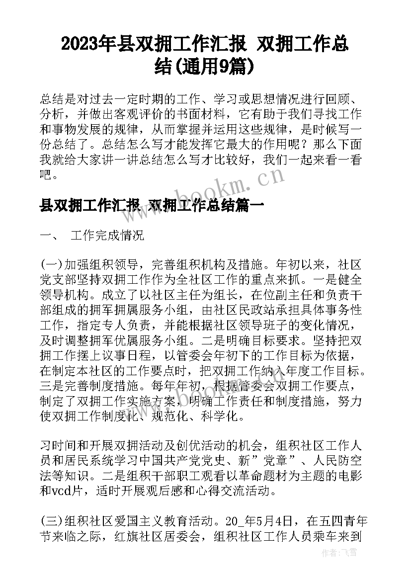 2023年县双拥工作汇报 双拥工作总结(通用9篇)