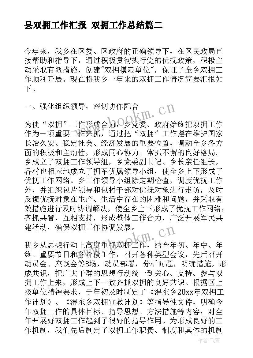 2023年县双拥工作汇报 双拥工作总结(通用9篇)