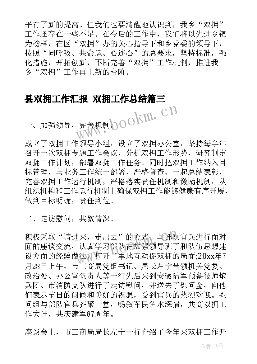 2023年县双拥工作汇报 双拥工作总结(通用9篇)