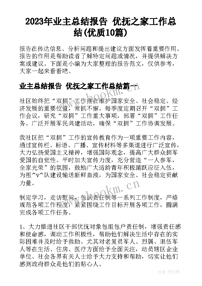 2023年业主总结报告 优抚之家工作总结(优质10篇)