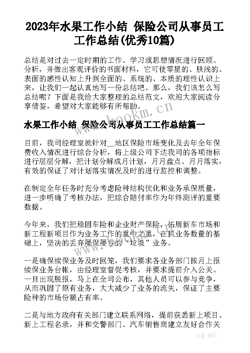 2023年水果工作小结 保险公司从事员工工作总结(优秀10篇)