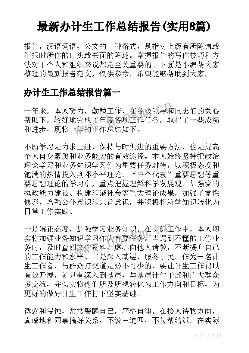 最新办计生工作总结报告(实用8篇)