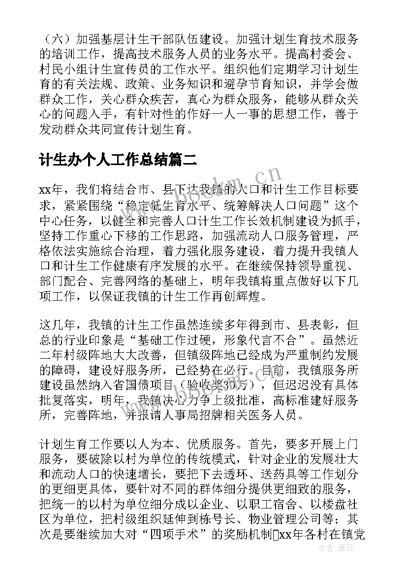 2023年计生办个人工作总结(优质7篇)