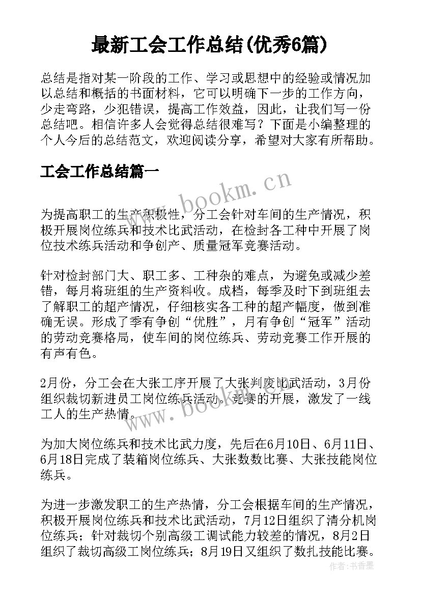 最新工会工作总结(优秀6篇)