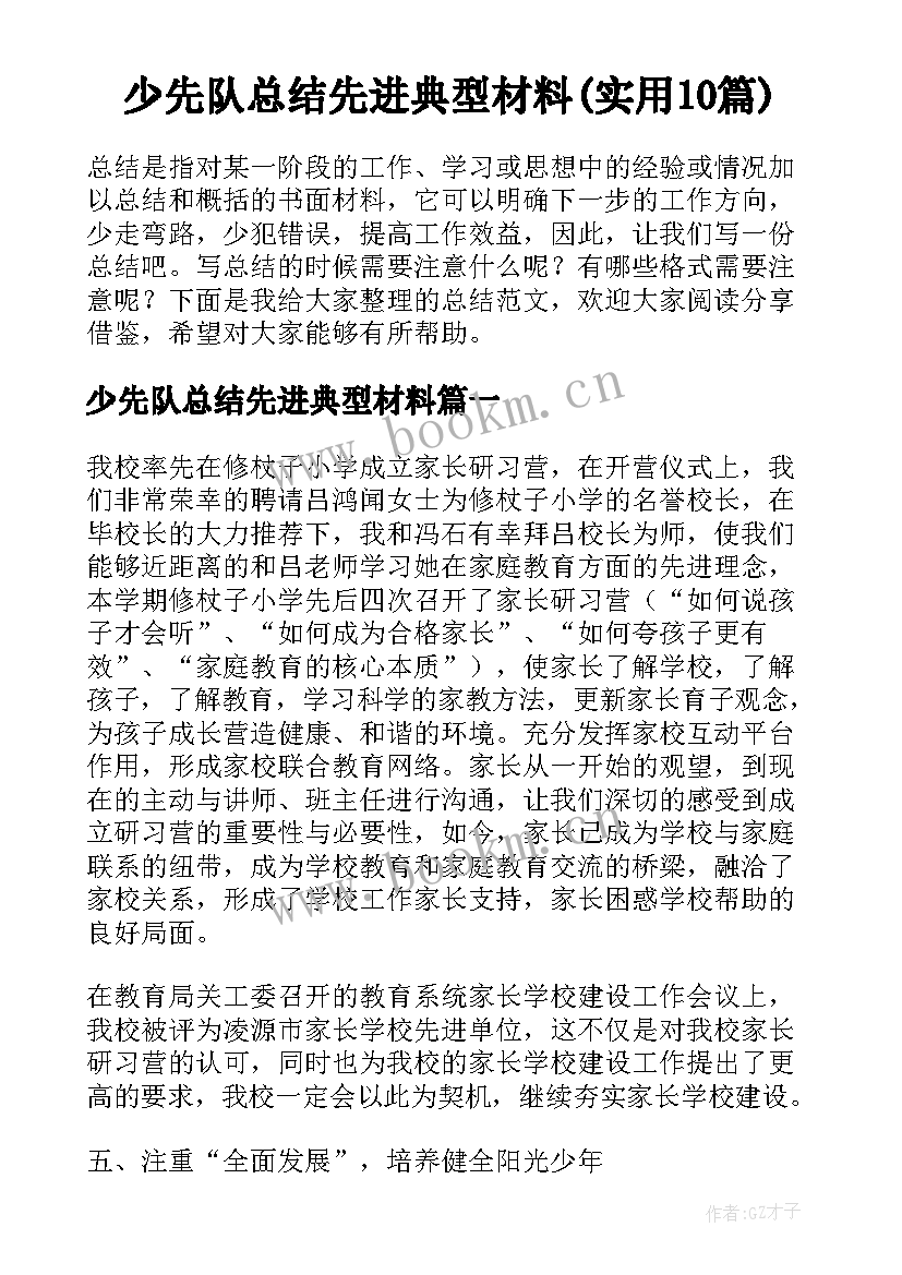 少先队总结先进典型材料(实用10篇)