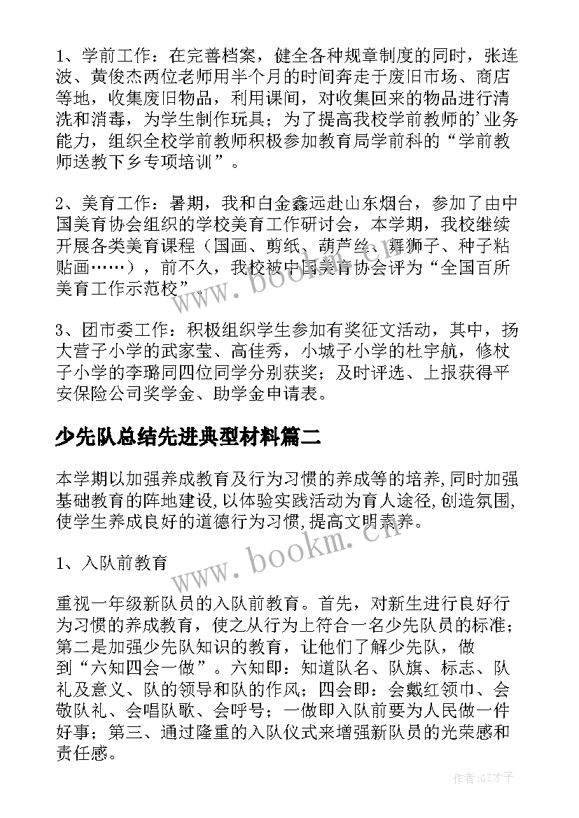 少先队总结先进典型材料(实用10篇)