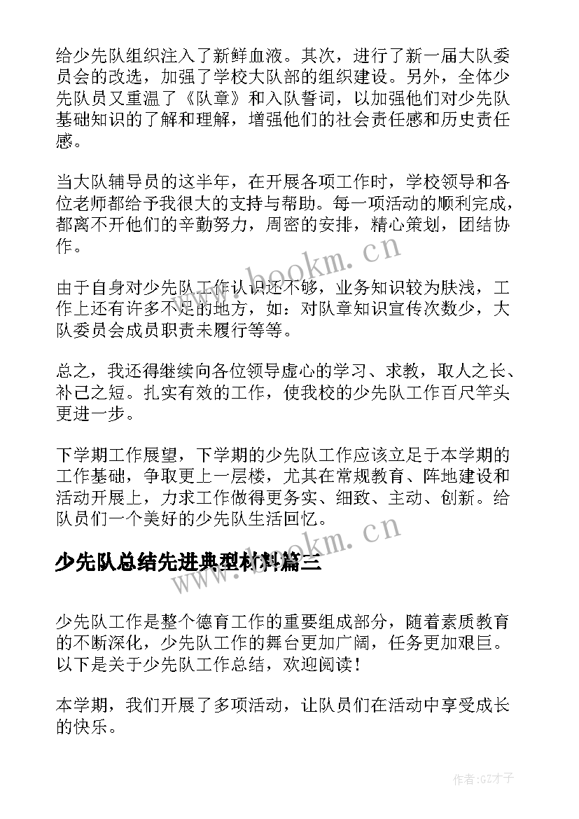 少先队总结先进典型材料(实用10篇)