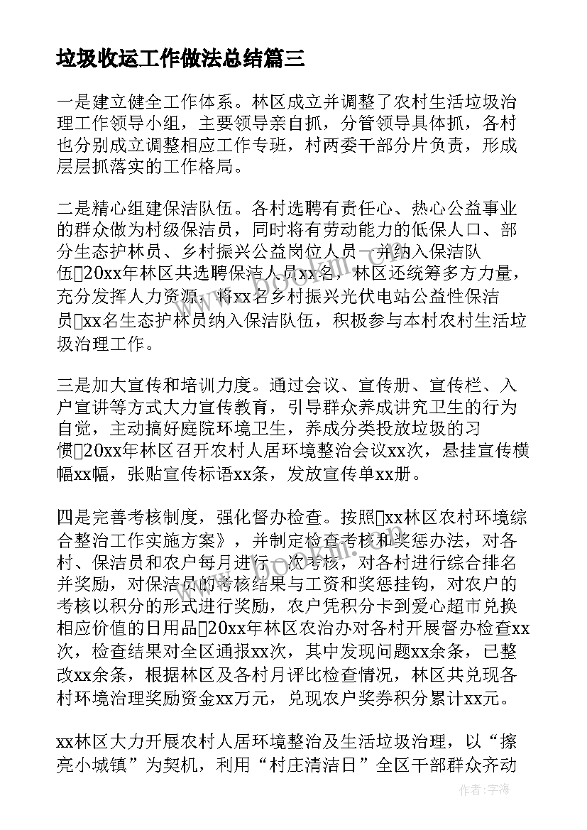 2023年垃圾收运工作做法总结(汇总8篇)