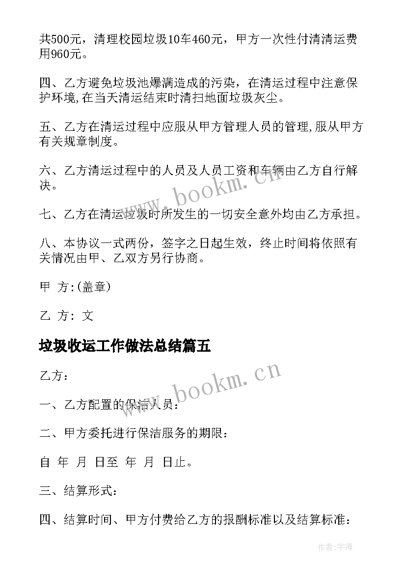 2023年垃圾收运工作做法总结(汇总8篇)