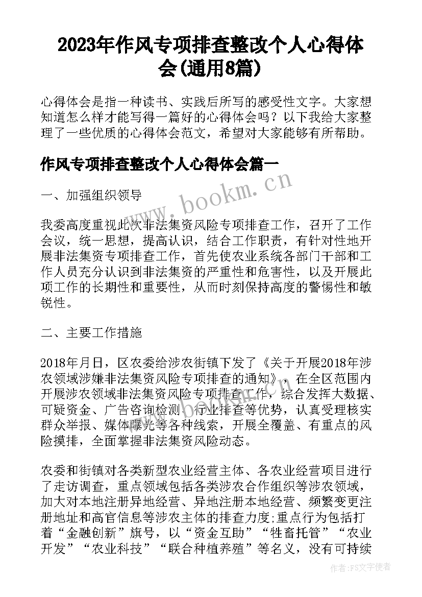 2023年作风专项排查整改个人心得体会(通用8篇)