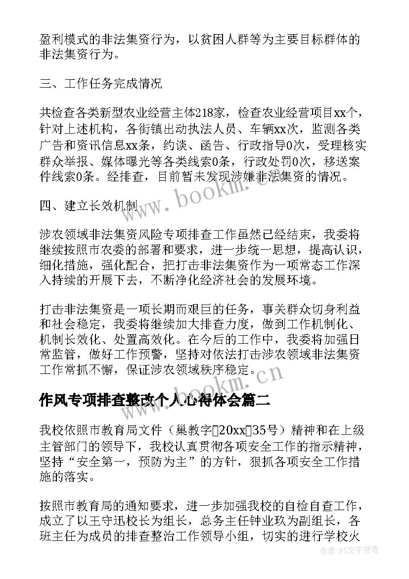 2023年作风专项排查整改个人心得体会(通用8篇)