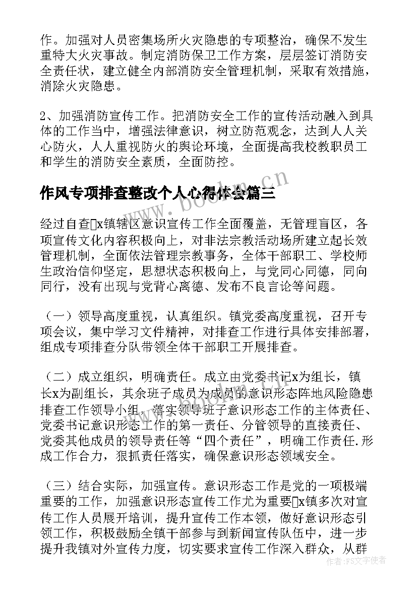 2023年作风专项排查整改个人心得体会(通用8篇)