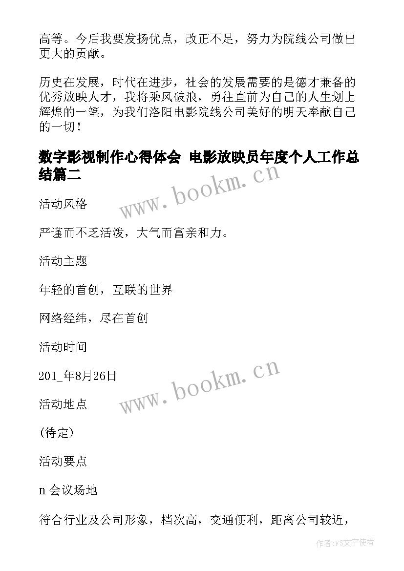 数字影视制作心得体会 电影放映员年度个人工作总结(通用5篇)