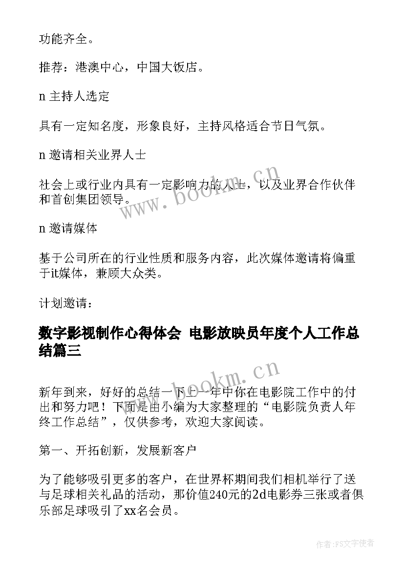 数字影视制作心得体会 电影放映员年度个人工作总结(通用5篇)