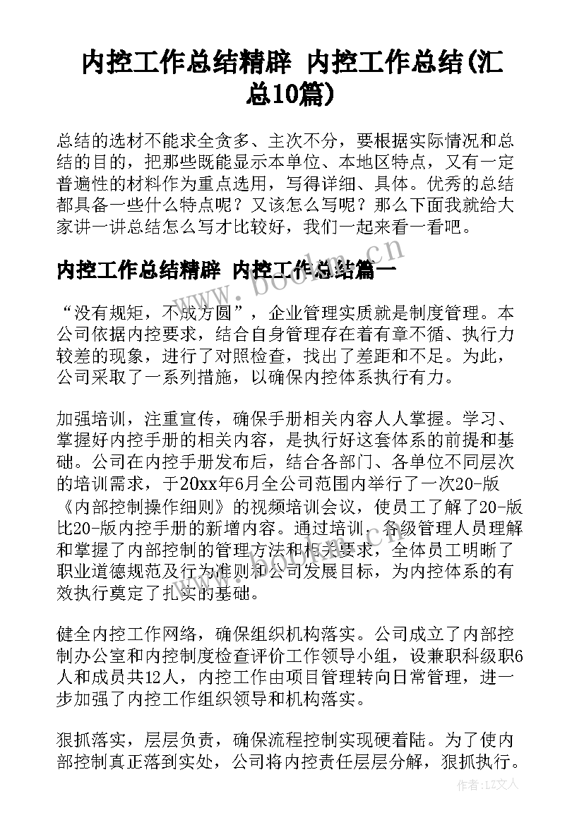 内控工作总结精辟 内控工作总结(汇总10篇)