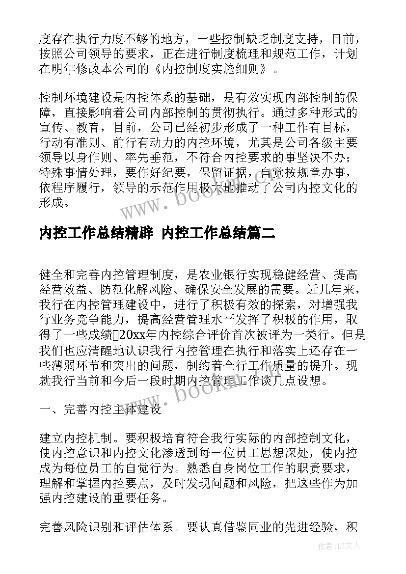 内控工作总结精辟 内控工作总结(汇总10篇)