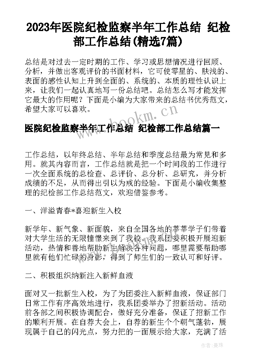 2023年医院纪检监察半年工作总结 纪检部工作总结(精选7篇)