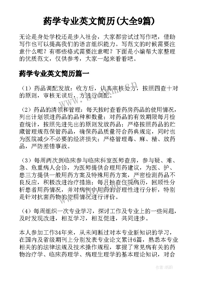 药学专业英文简历(大全9篇)