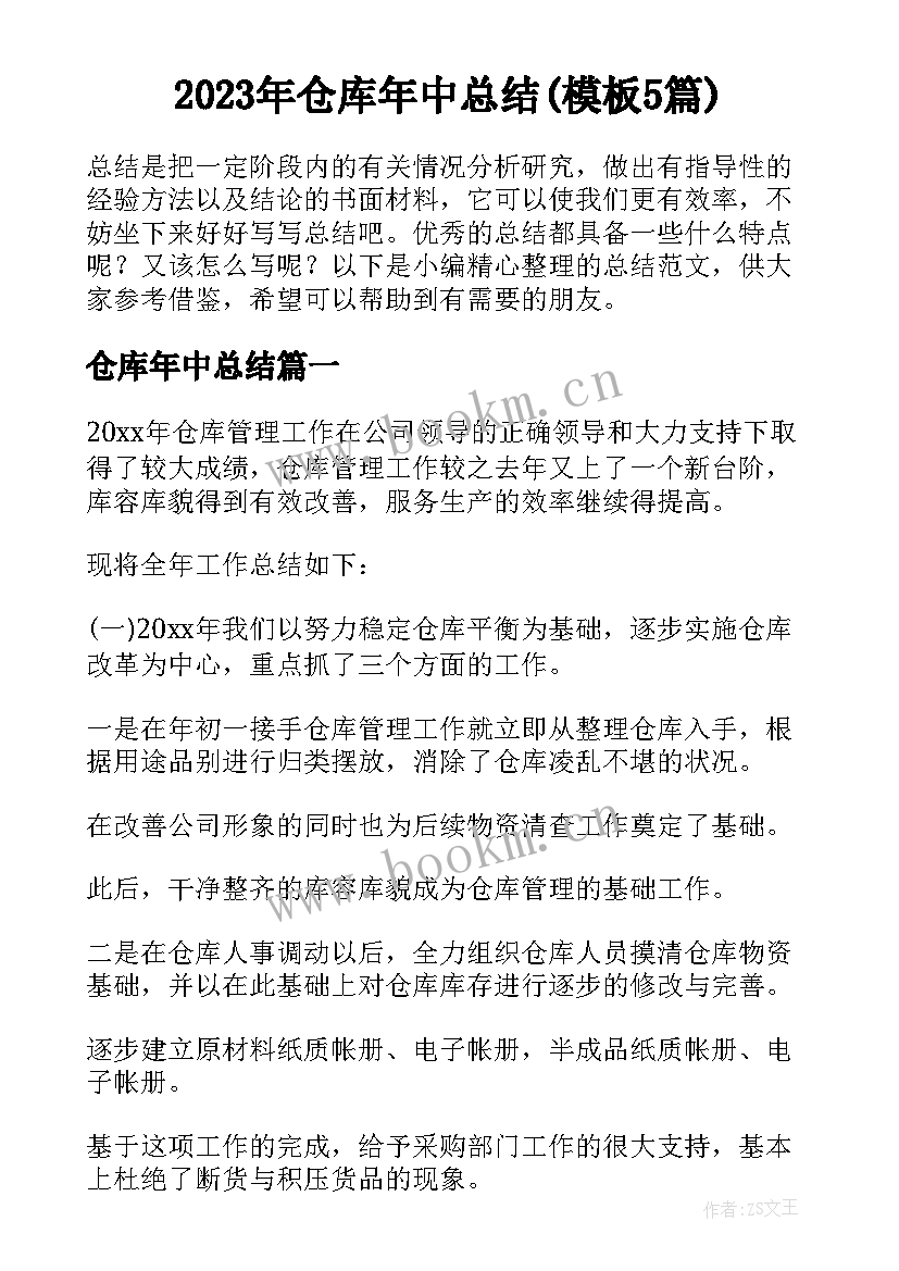 2023年仓库年中总结(模板5篇)